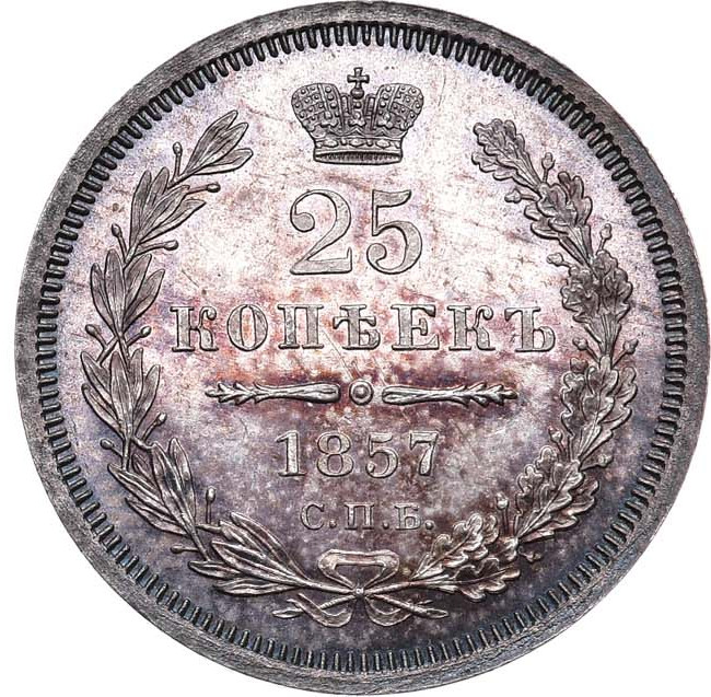 25 копеек 1857 года