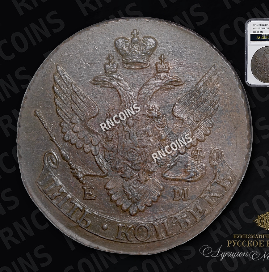5 копеек 1796 года