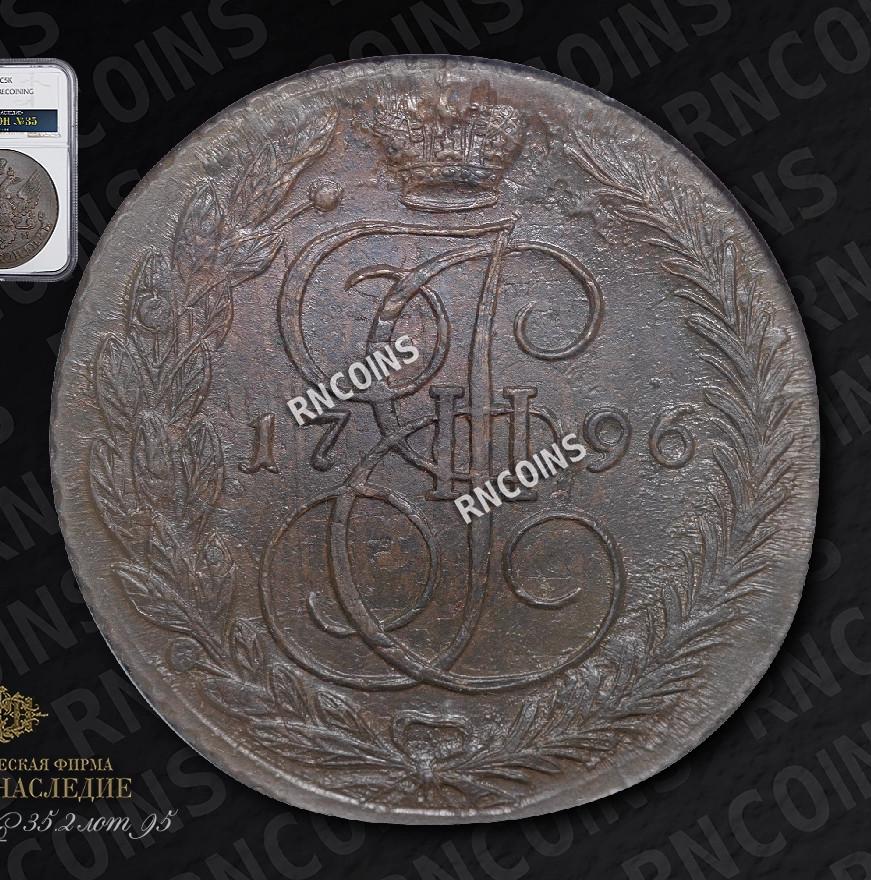 5 копеек 1796 года