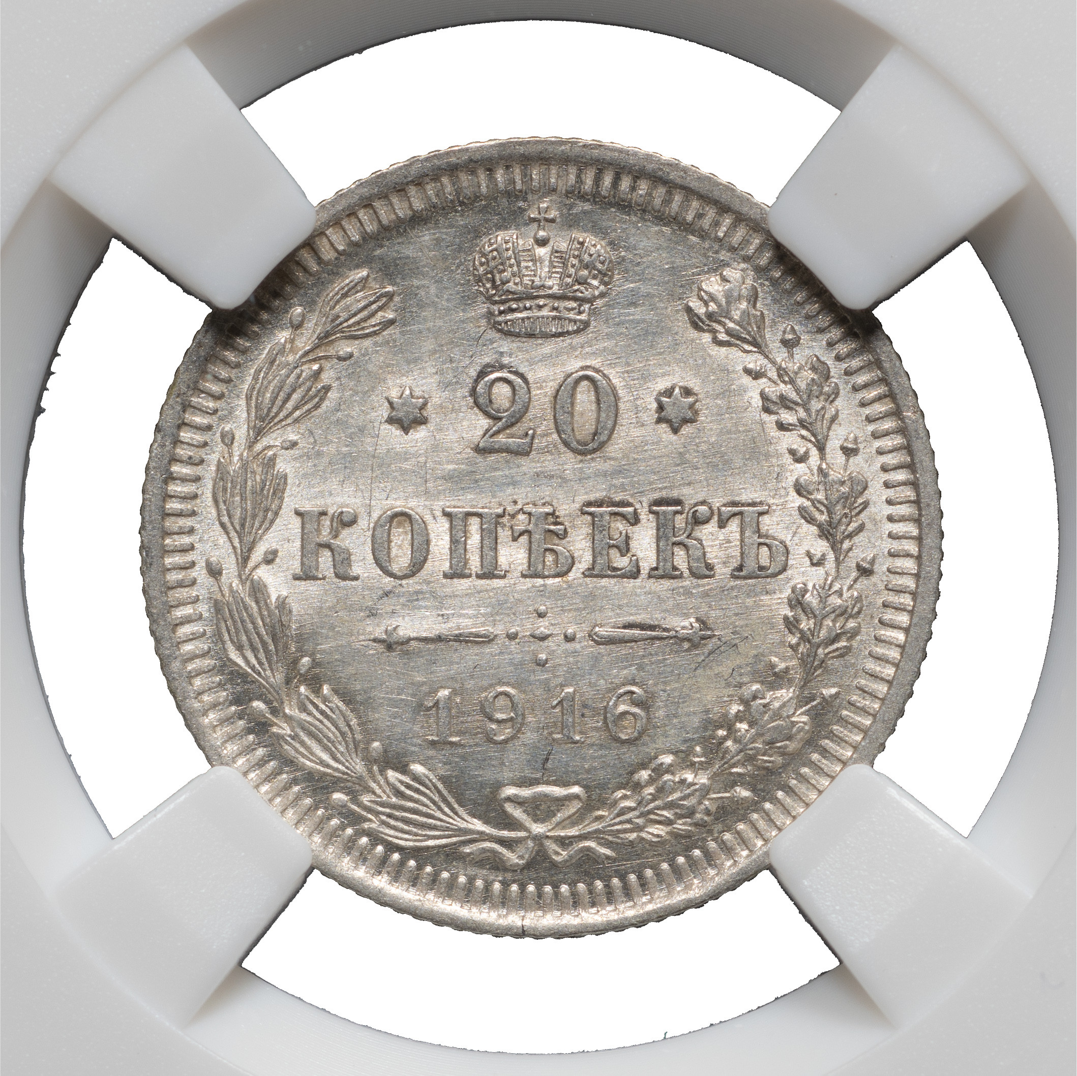 20 копеек 1916 года ВС