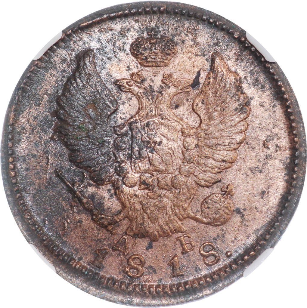 2 копейки 1818 года