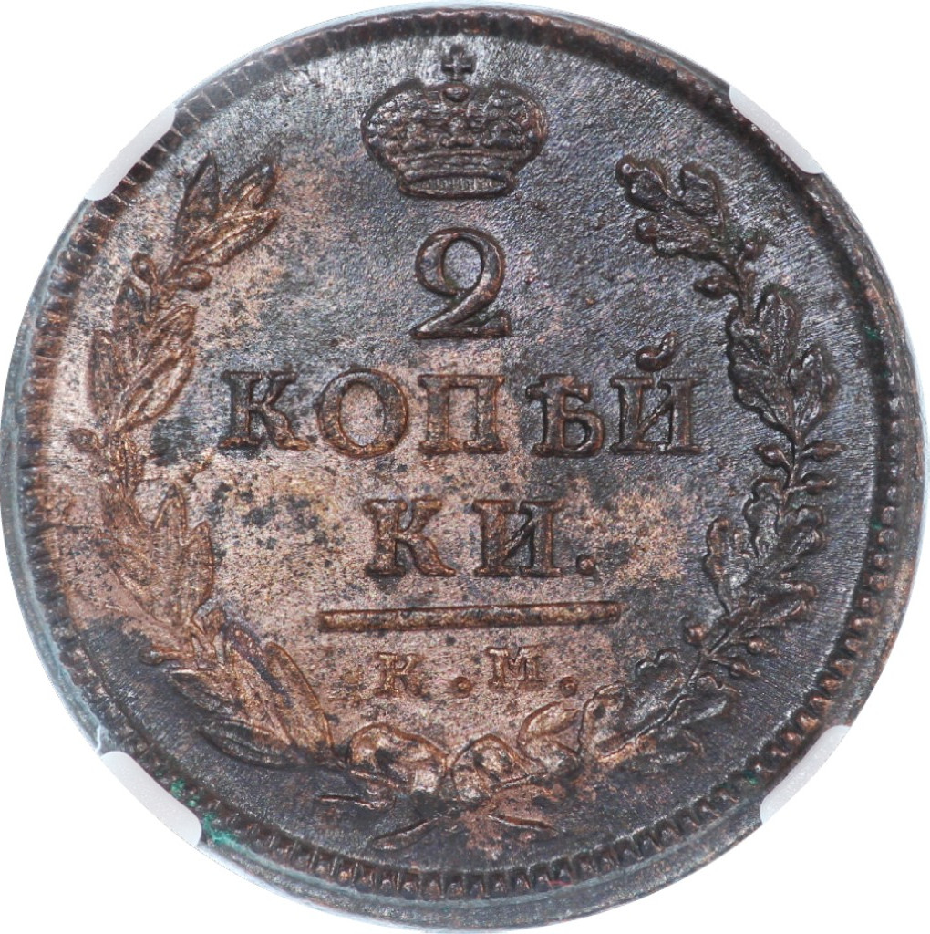2 копейки 1818 года