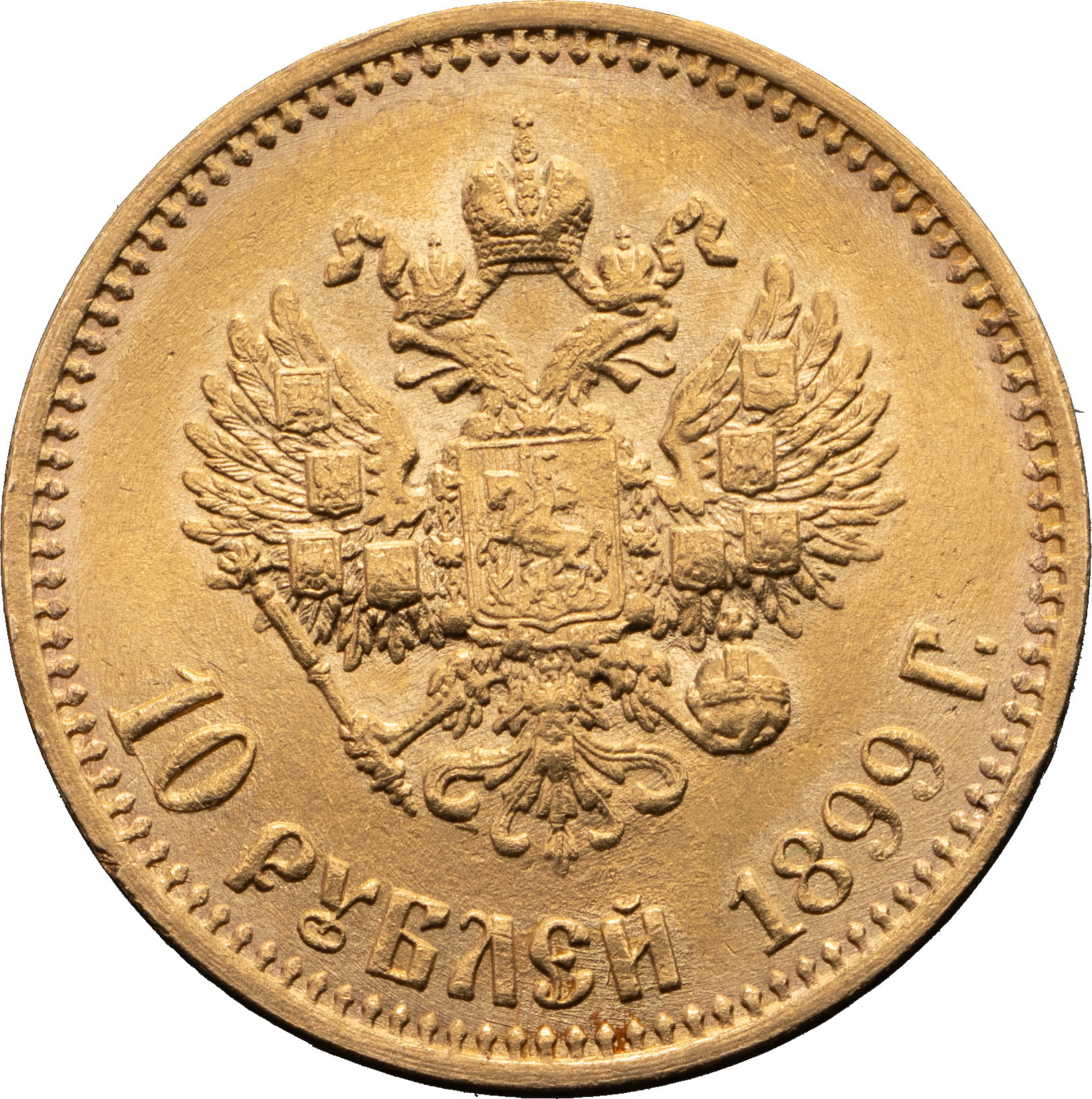 10 рублей 1899 года