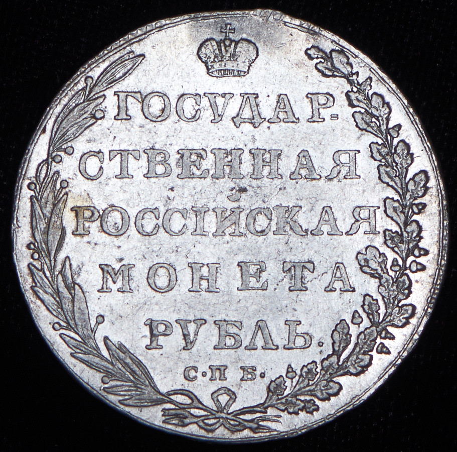 1 рубль 1802 года
