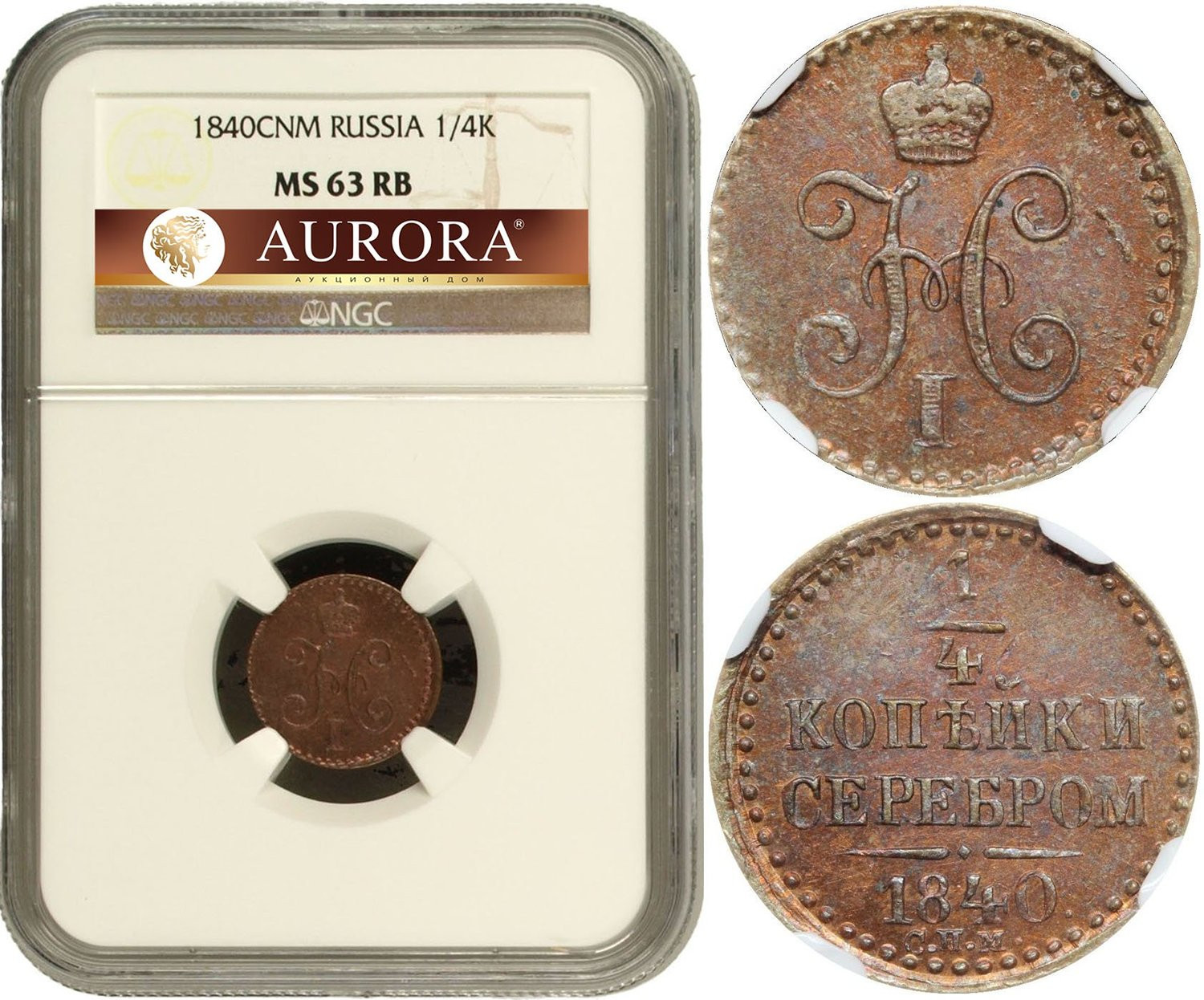 1/4 копейки 1840 года