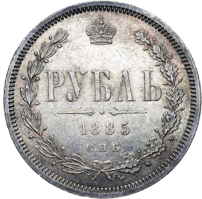 1 рубль 1885 года СПБ АГ