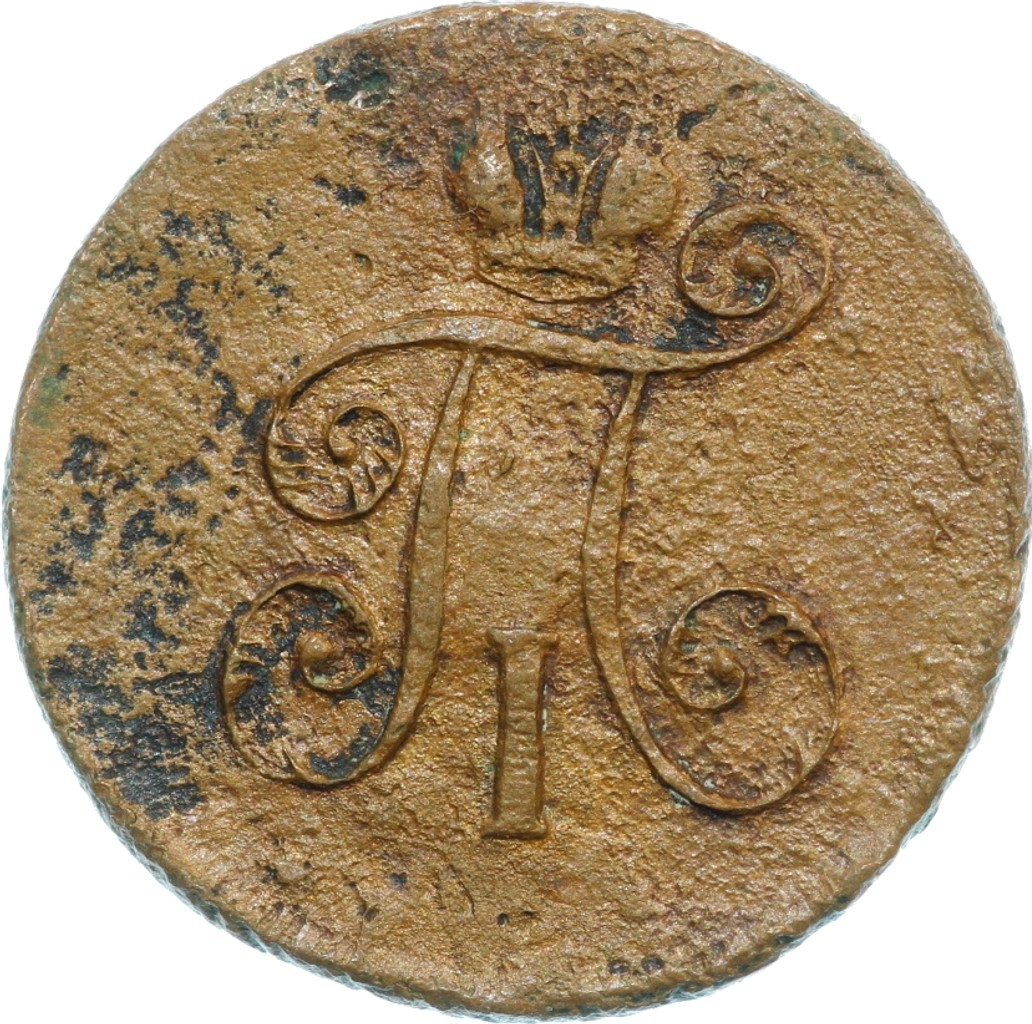 Деньга 1798 года