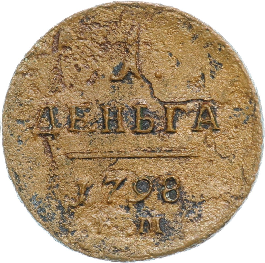 Деньга 1798 года