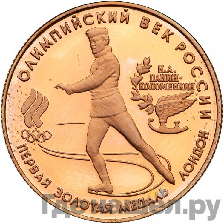 50 рублей 1993 года ЛМД Олимпийский век России первая золотая медаль Лондон
