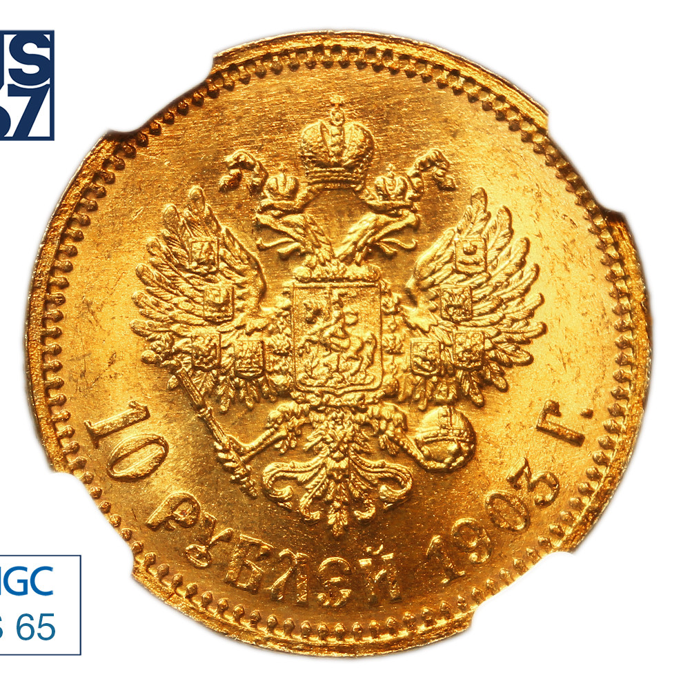 10 рублей 1903 года АР