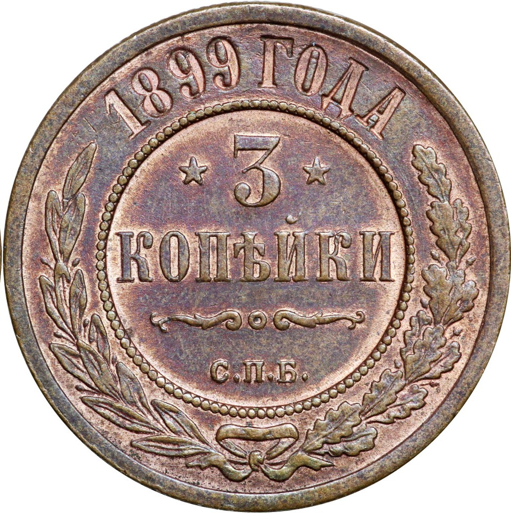 3 копейки 1899 года СПБ