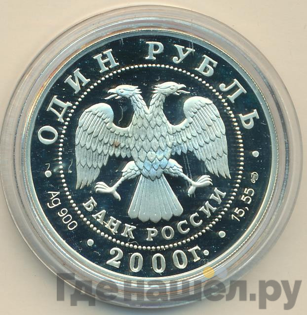 1 рубль 2000 года СПМД Красная книга - Выхухоль