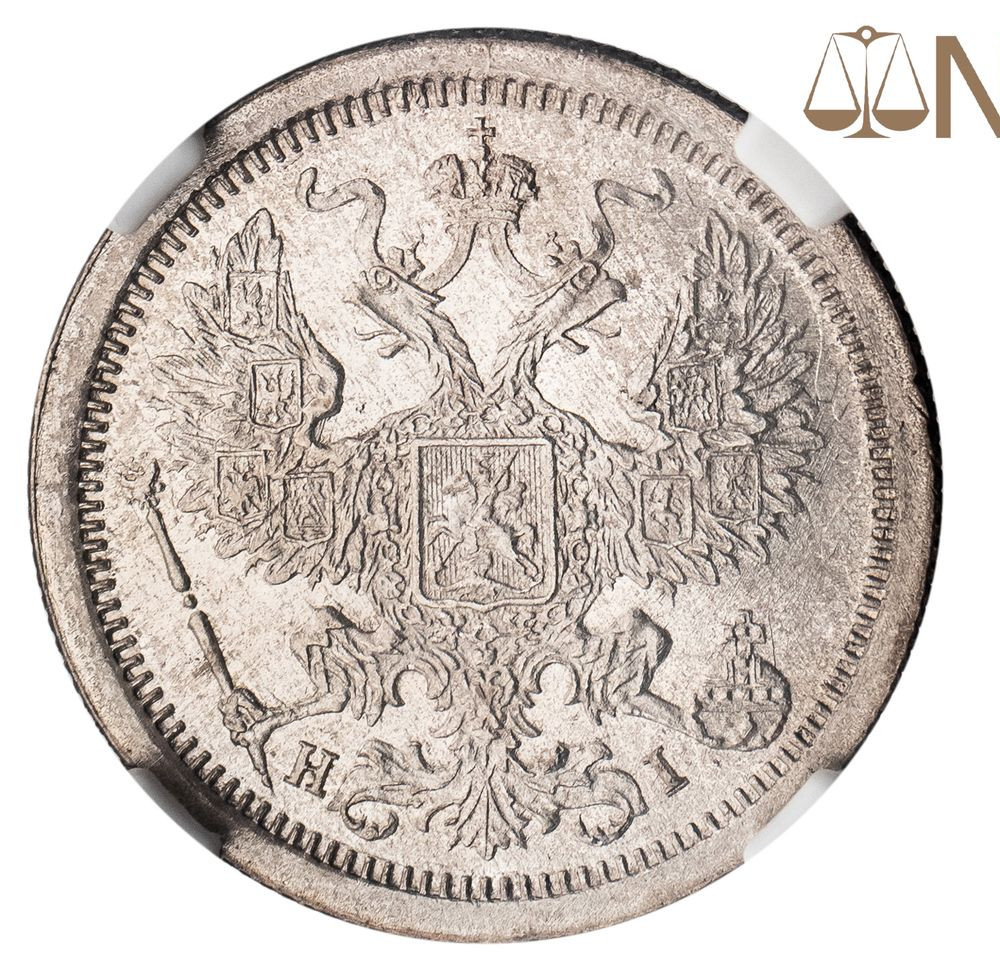 20 копеек 1876 года