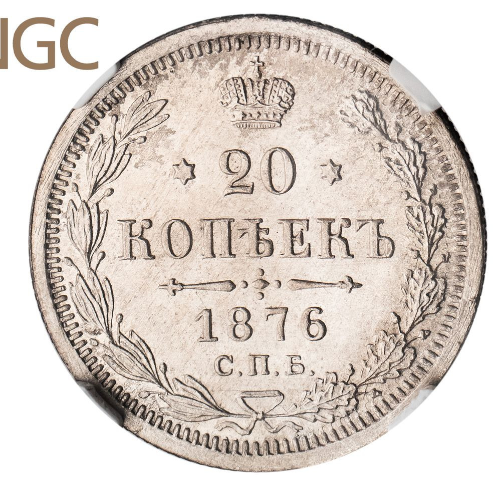 20 копеек 1876 года