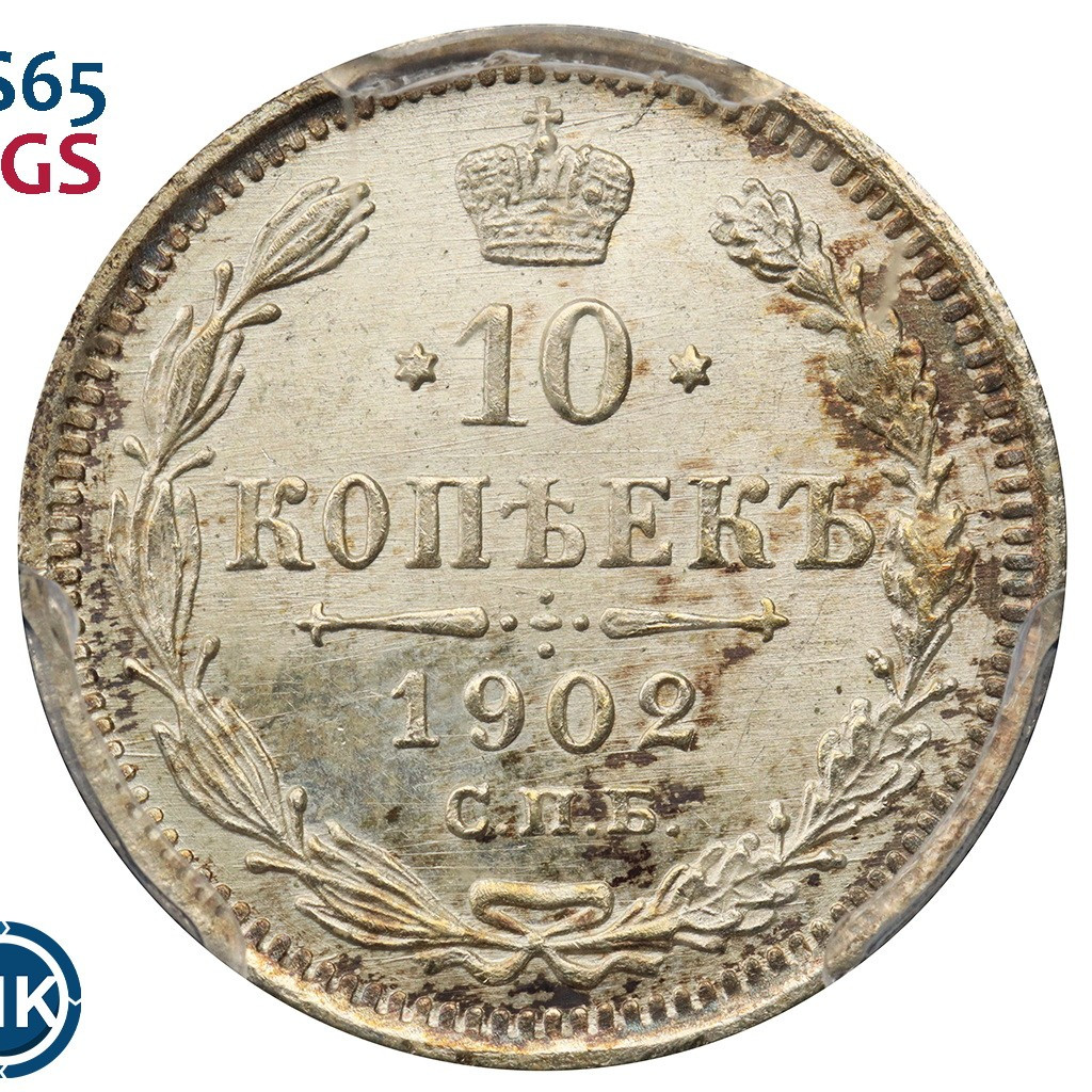10 копеек 1902 года СПБ АР