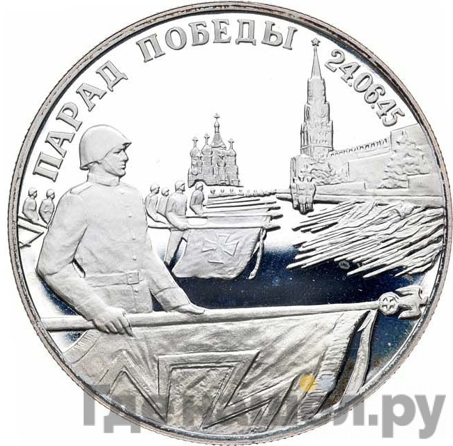 2 рубля 1995 года Парад Победы