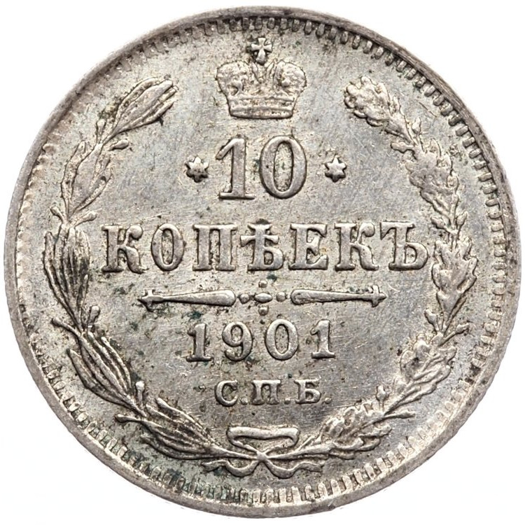 10 копеек 1901 года