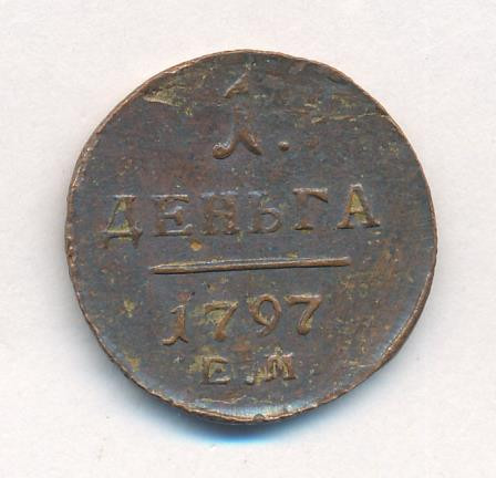 Деньга 1797 года