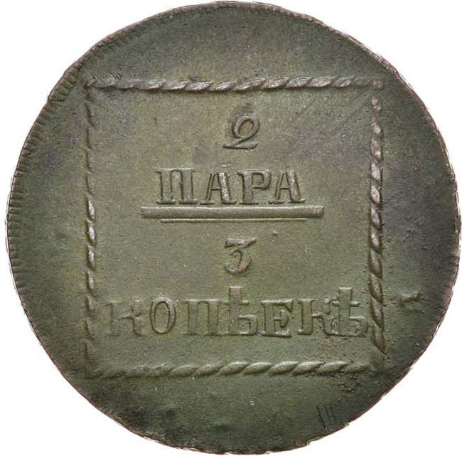 2 пара - 3 копейки 1773 года