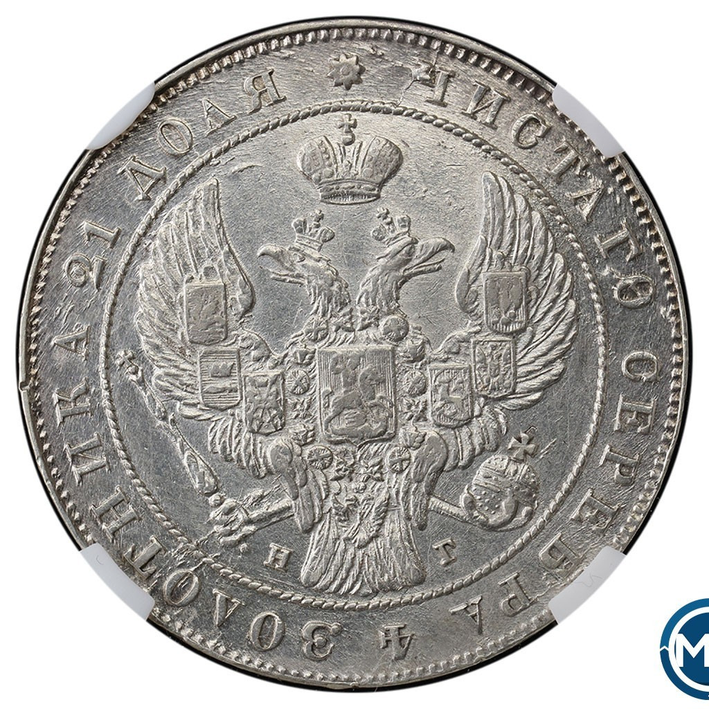 1 рубль 1841 года