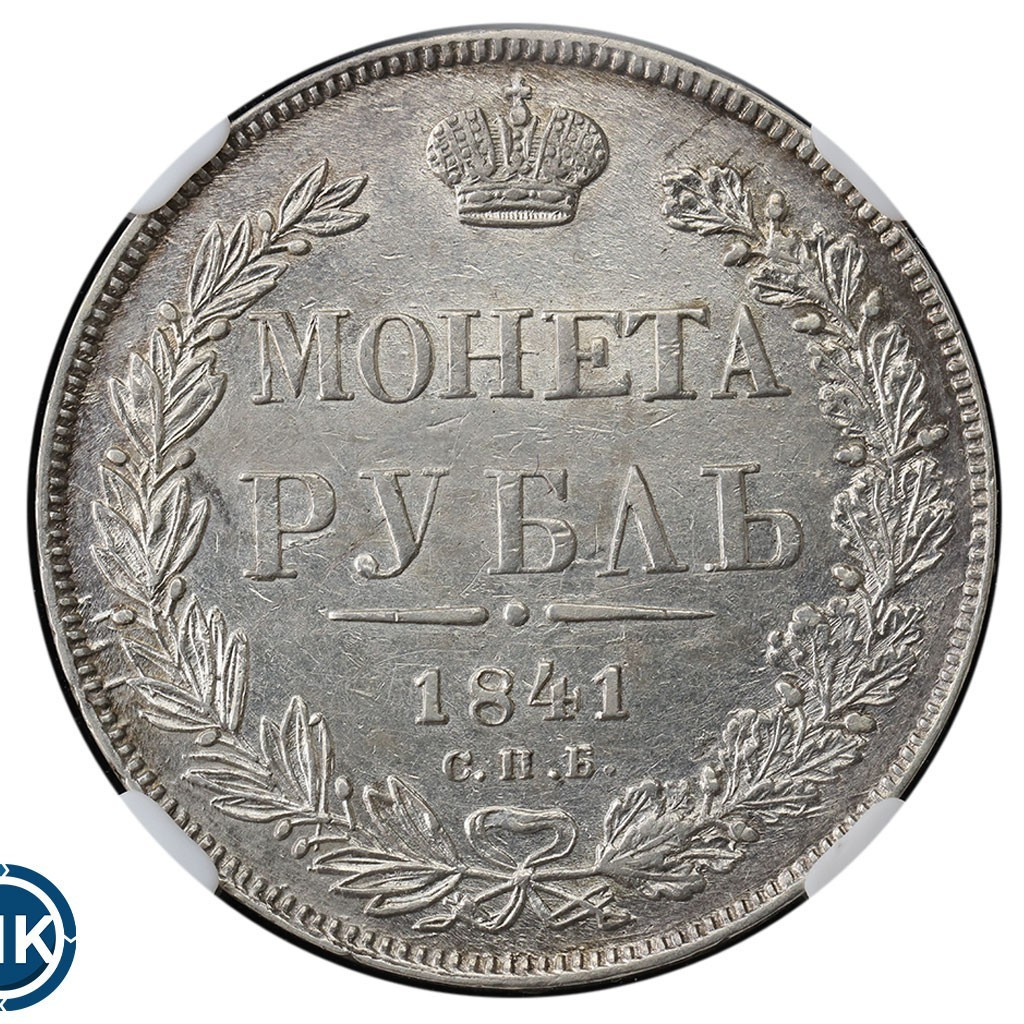 1 рубль 1841 года