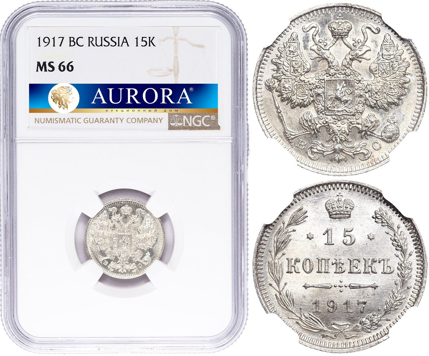 15 копеек 1917 года ВС
