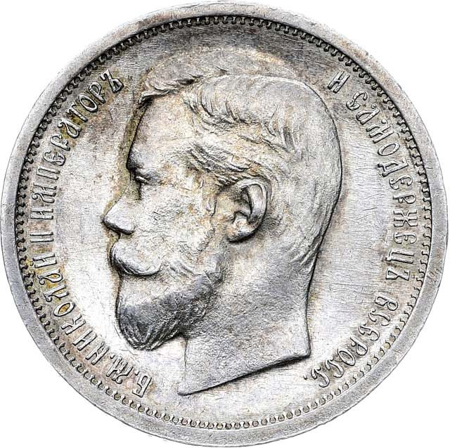 50 копеек 1908 года ЭБ