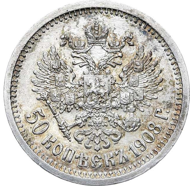 50 копеек 1908 года ЭБ