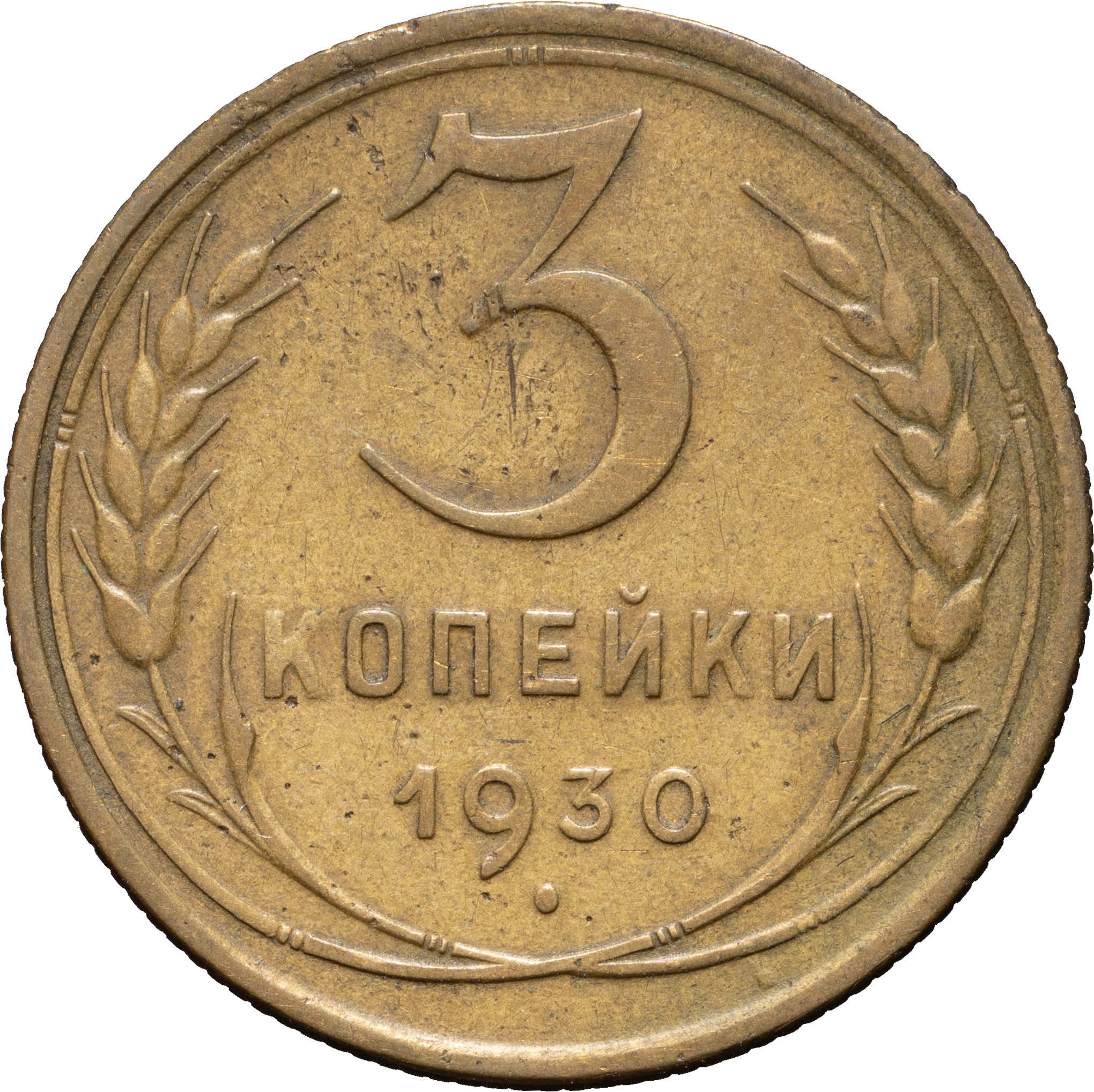 3 копейки 1930 года