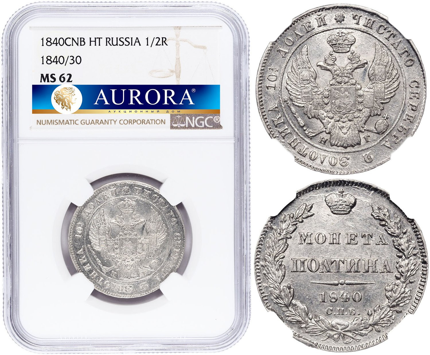 Полтина 1840 года СПБ НГ