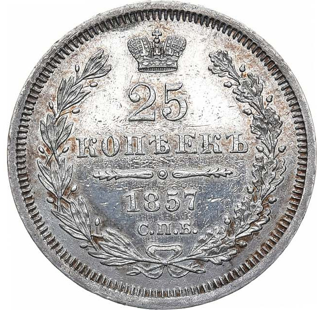 25 копеек 1857 года