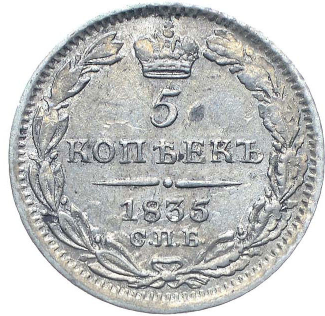 5 копеек 1835 года