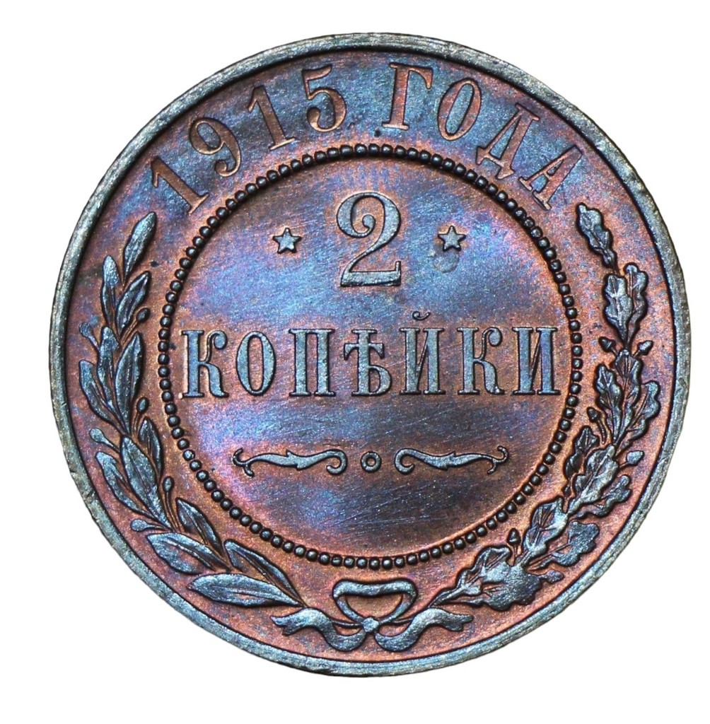 2 копейки 1915 года