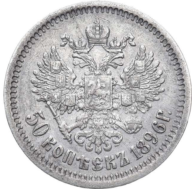 50 копеек 1896 года