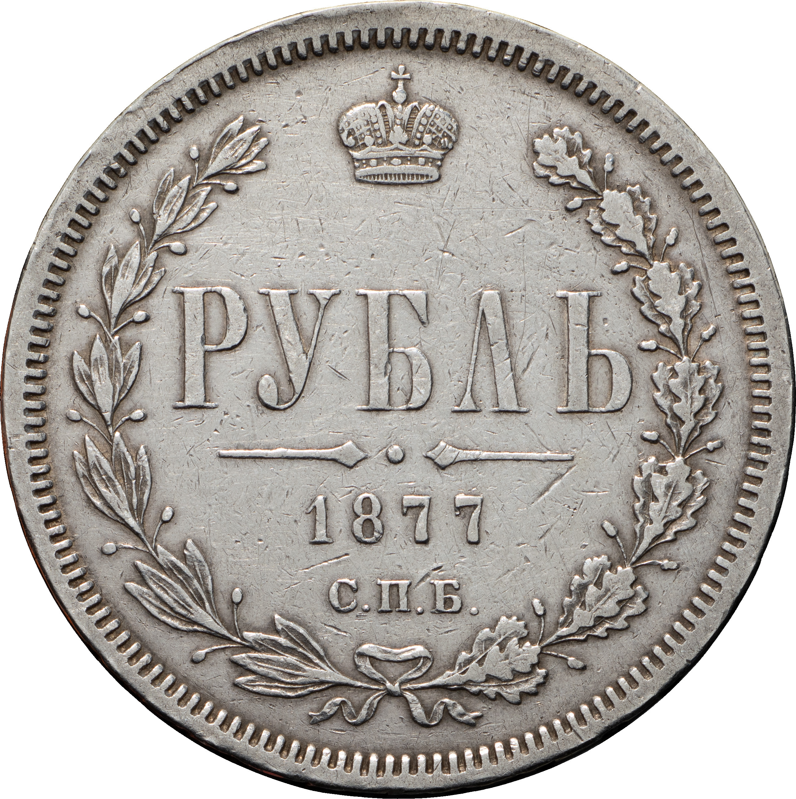1 рубль 1877 года