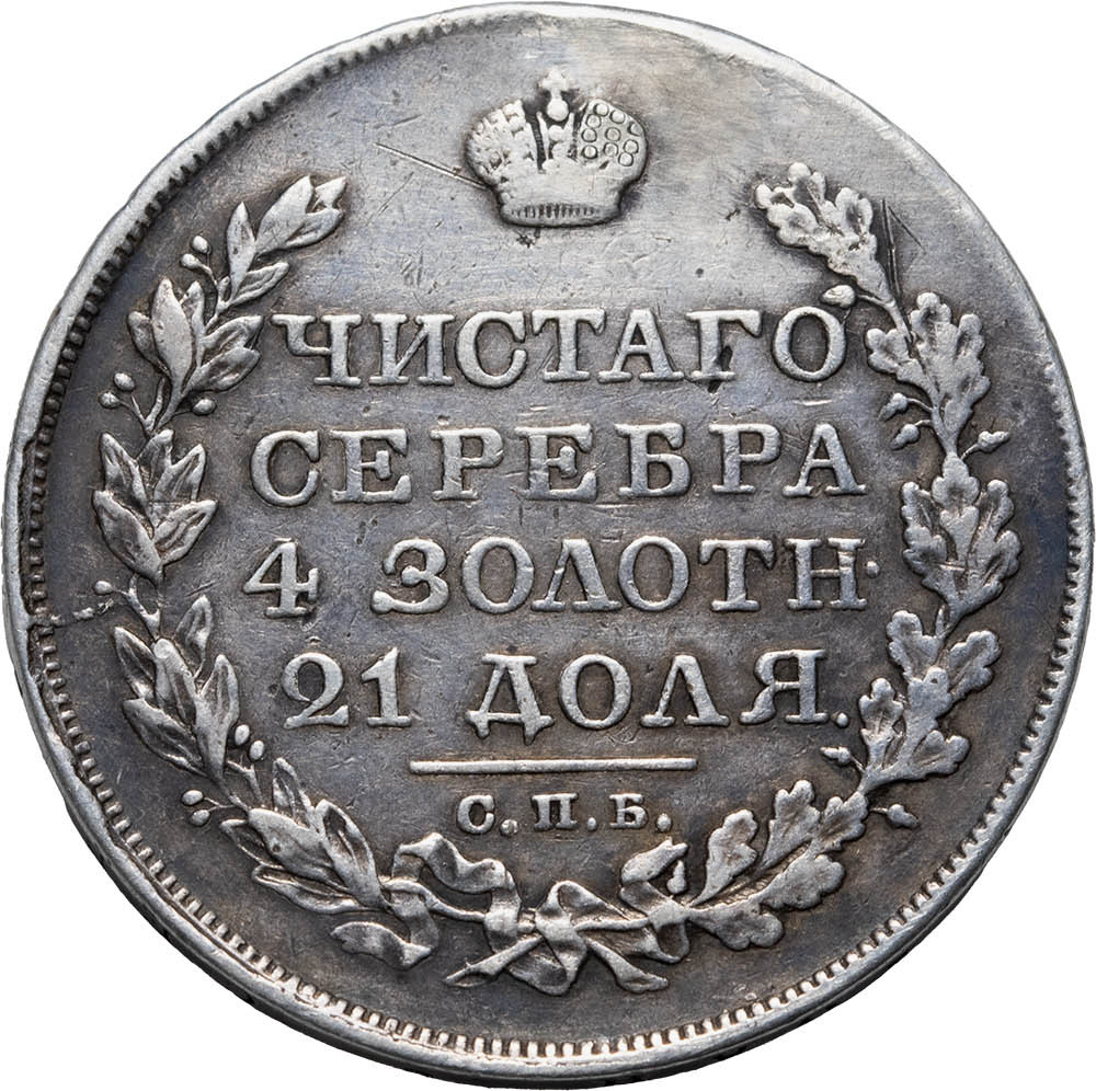 1 рубль 1828 года СПБ НГ