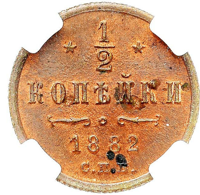 1/2 копейки 1882 года СПБ