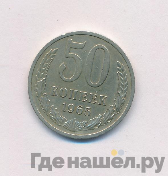 50 копеек 1965 года