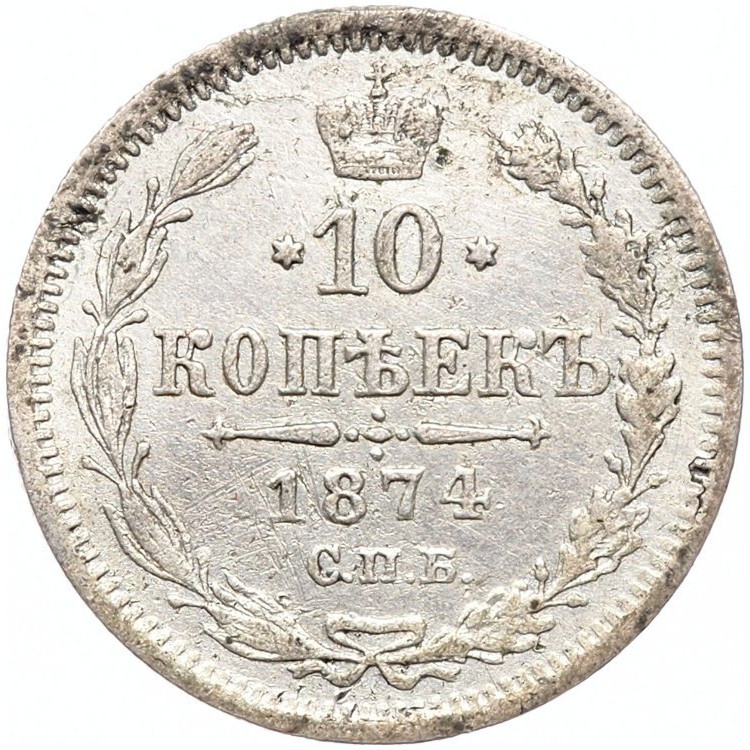 10 копеек 1874 года СПБ НI