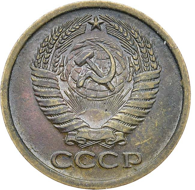 5 копеек 1972 года