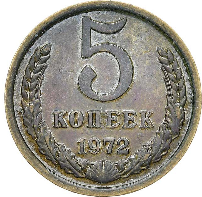 5 копеек 1972 года