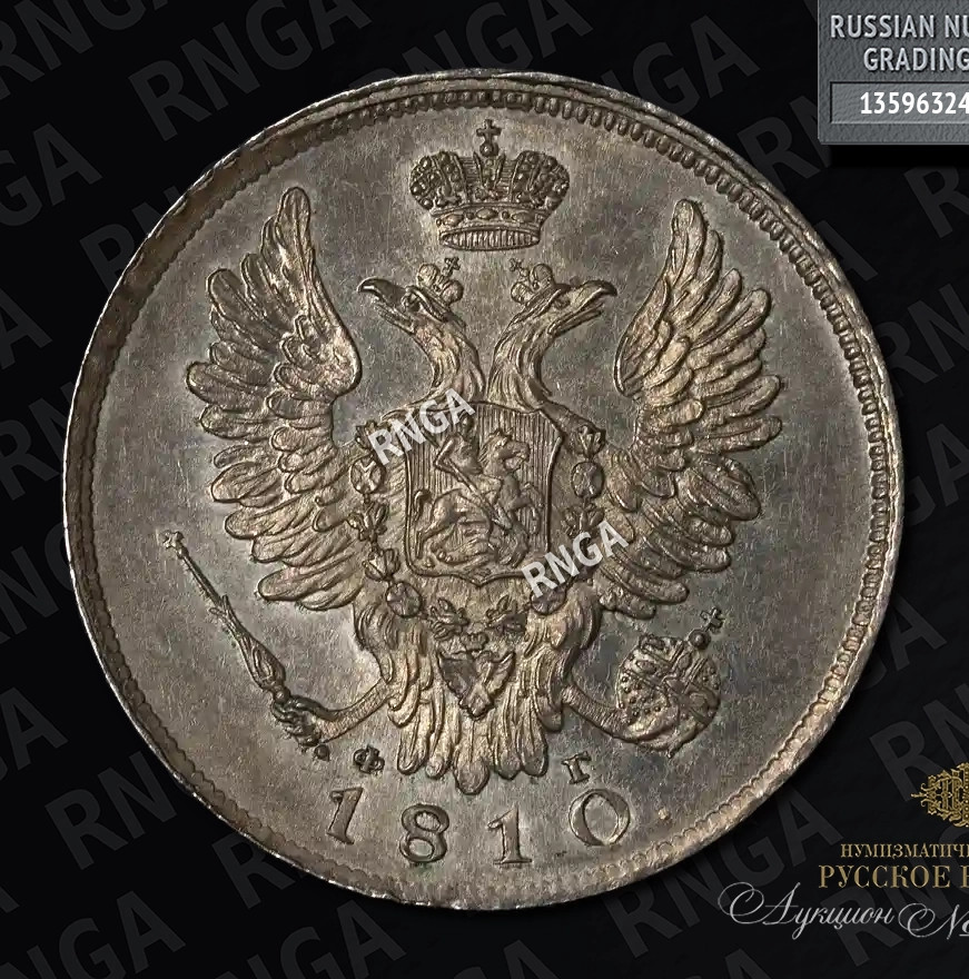20 копеек 1810 года СПБ ФГ