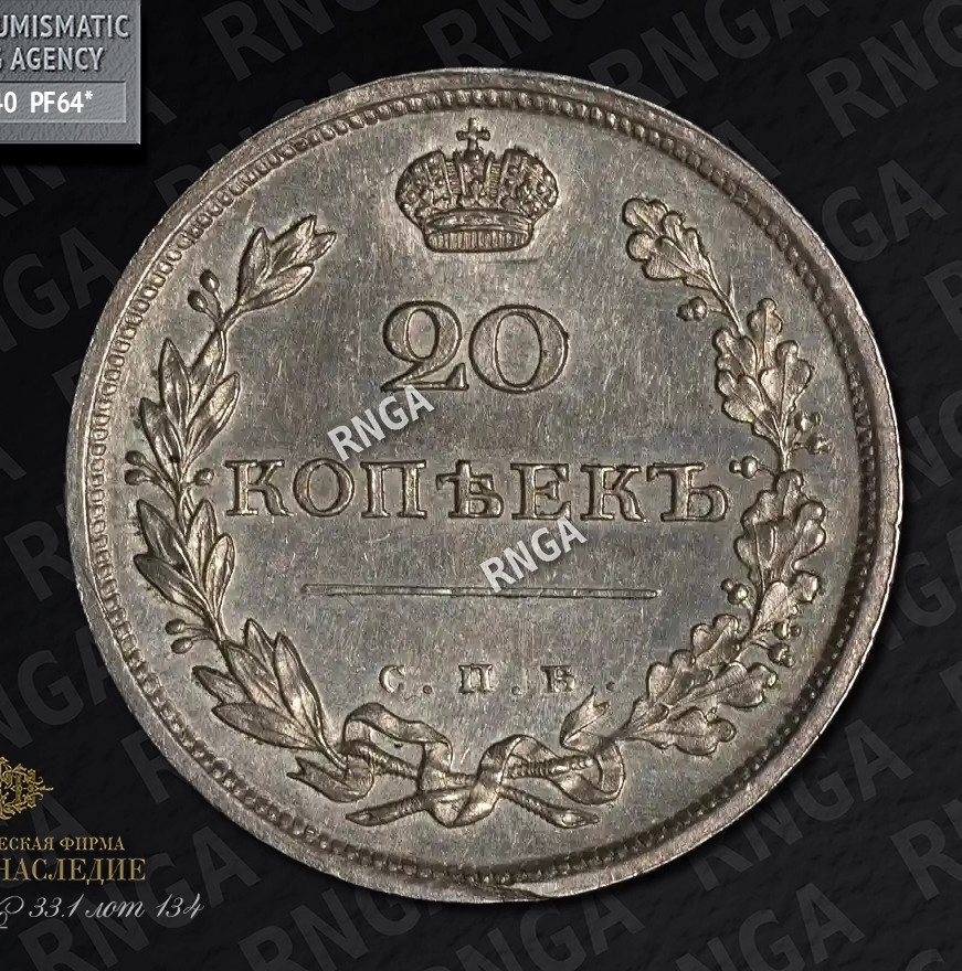 20 копеек 1810 года СПБ ФГ