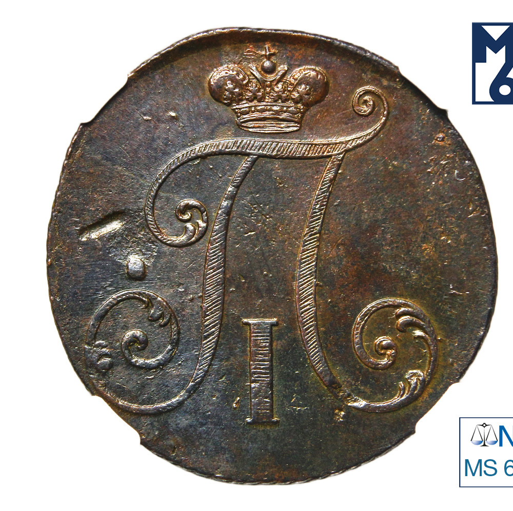 2 копейки 1797 года