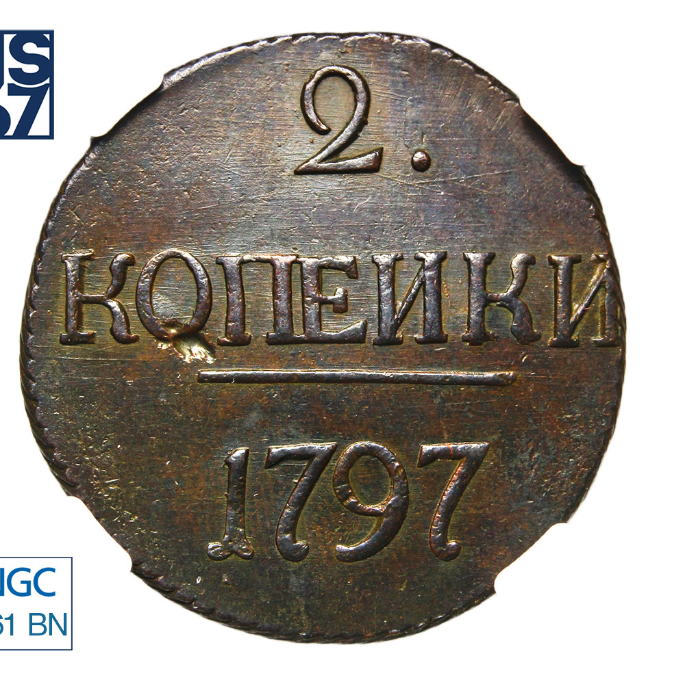 2 копейки 1797 года