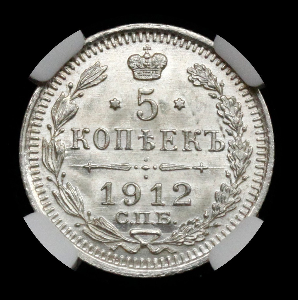 5 копеек 1912 года