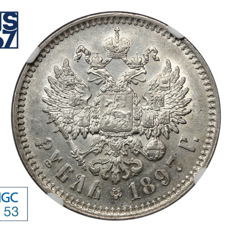 1 рубль 1897 года