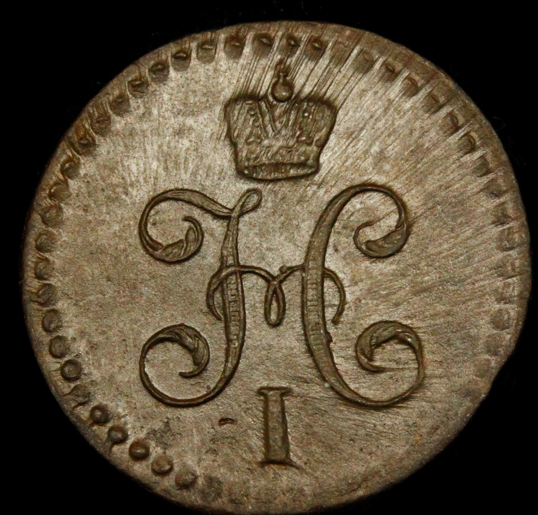 1/2 копейки 1841 года