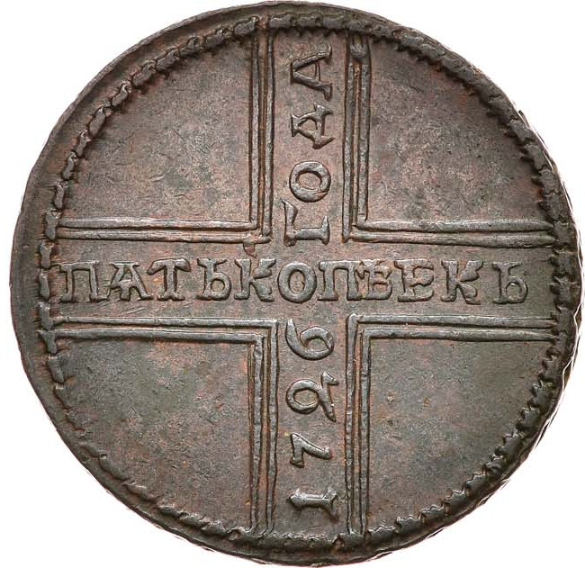 5 копеек 1726 года