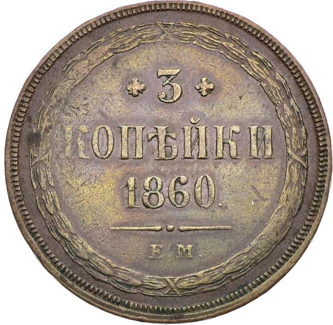 3 копейки 1860 года